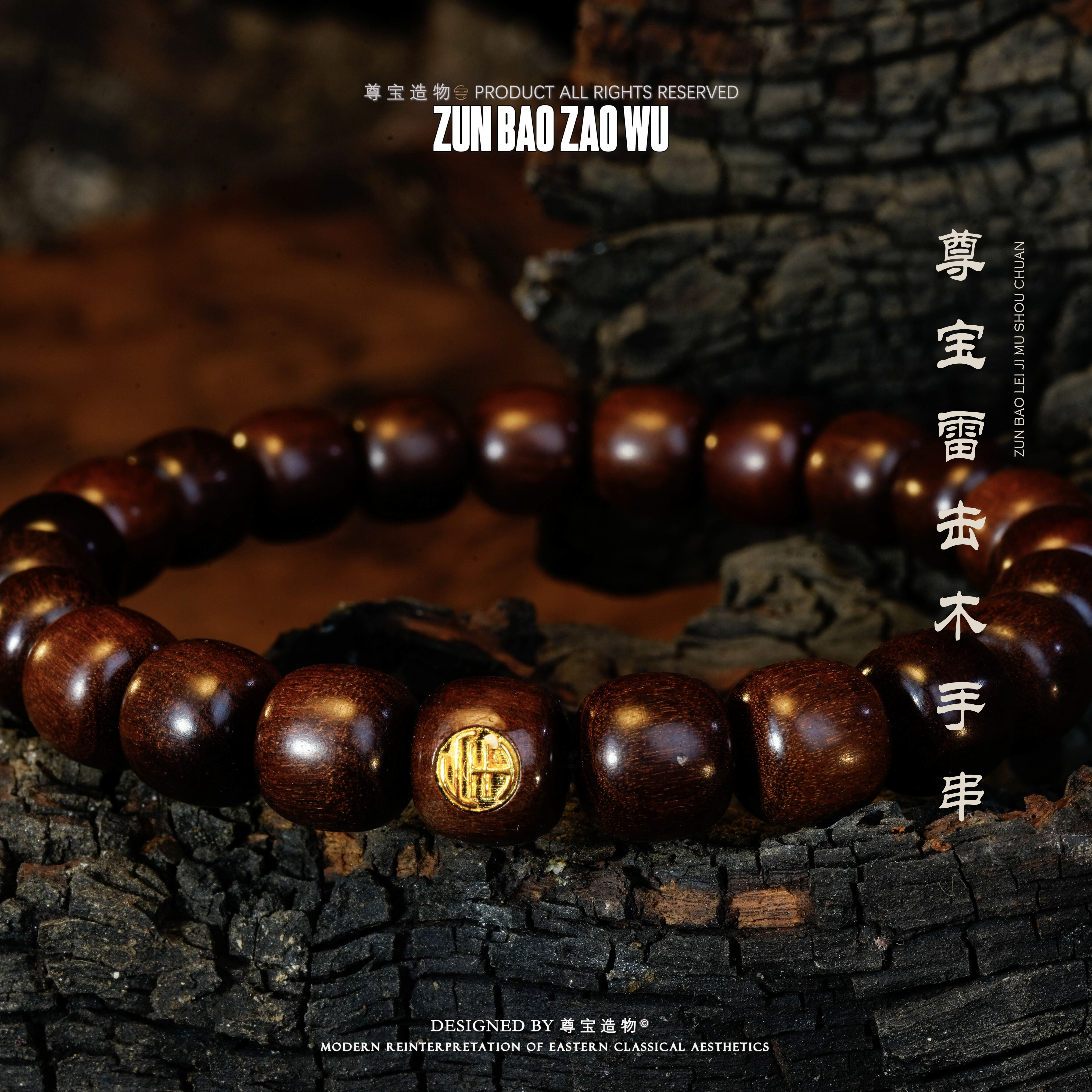 「尊宝造物」9*8老型珠手串 天然雷击枣木 多样性发一