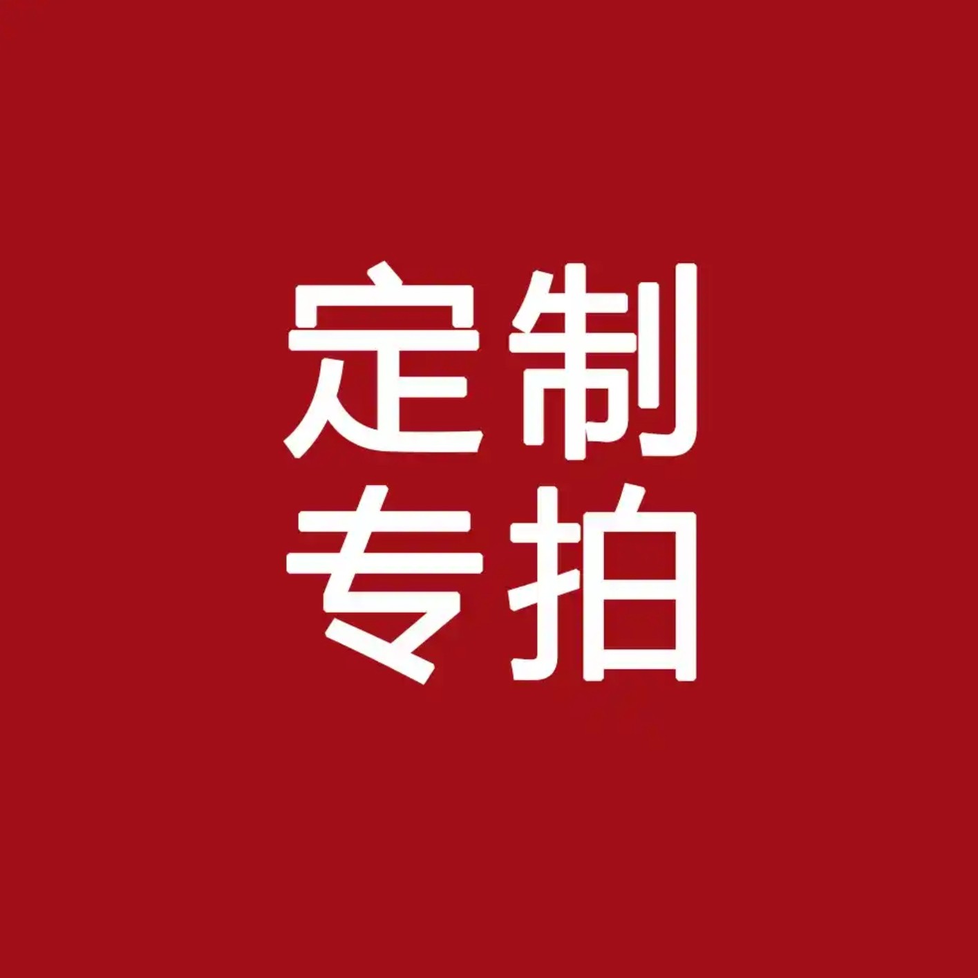 文玩菩提私人定制链接