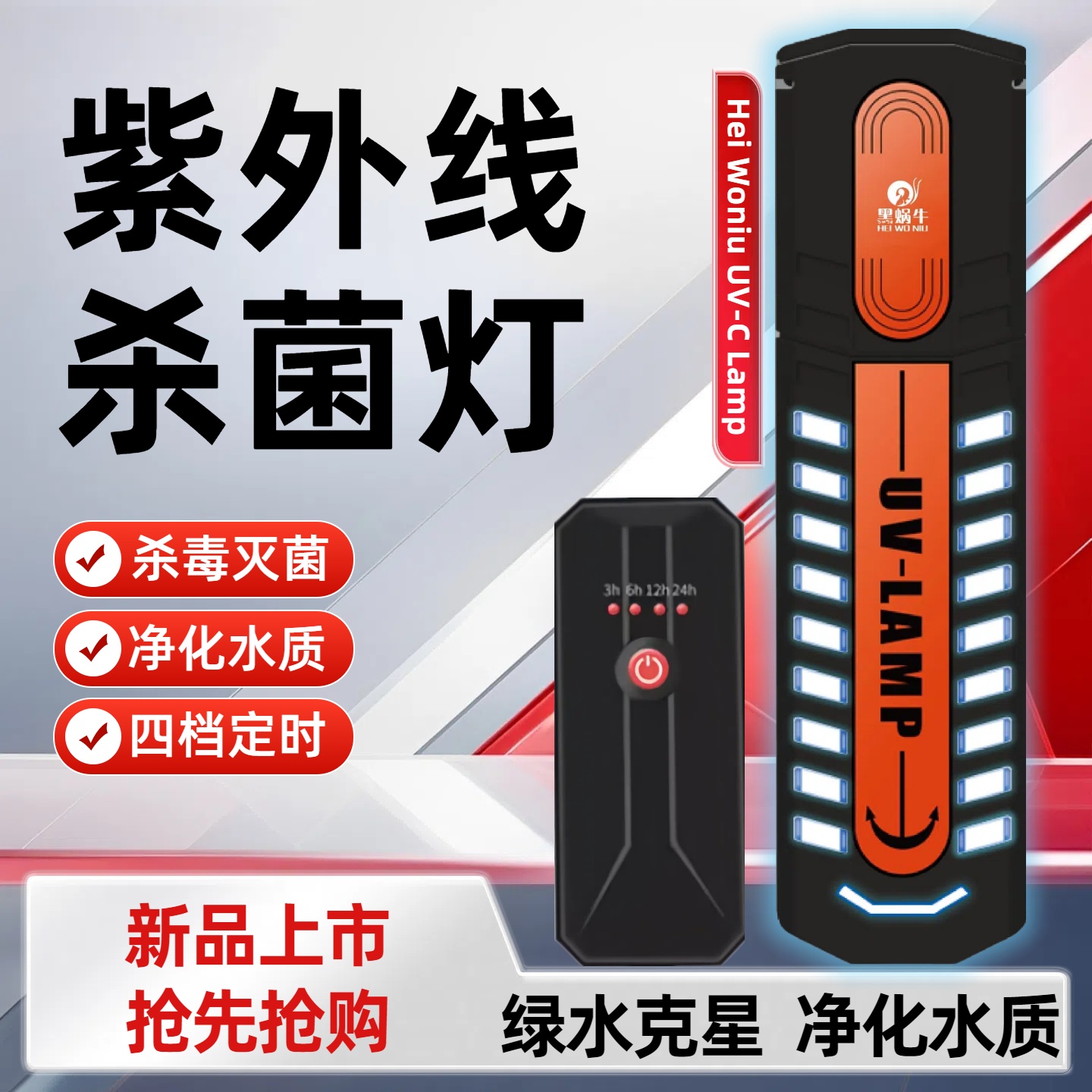 黑蜗牛UV杀菌灯鱼缸紫外线消毒灯水族箱除藻灯水陆两用潜水杀菌灯