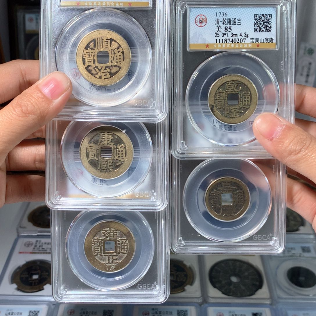 铜路****｜85分五帝钱一套4865。。。。。。Y