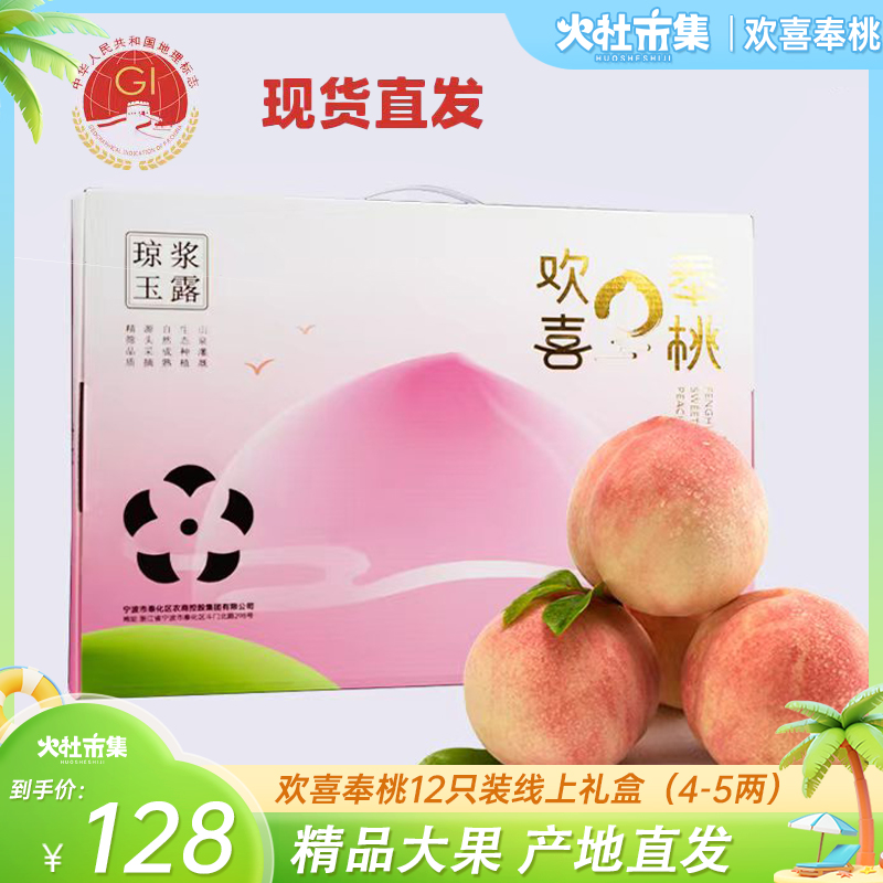 【火社市集】欢喜奉桃 奉化水蜜桃经典款款单果4-5两12个装