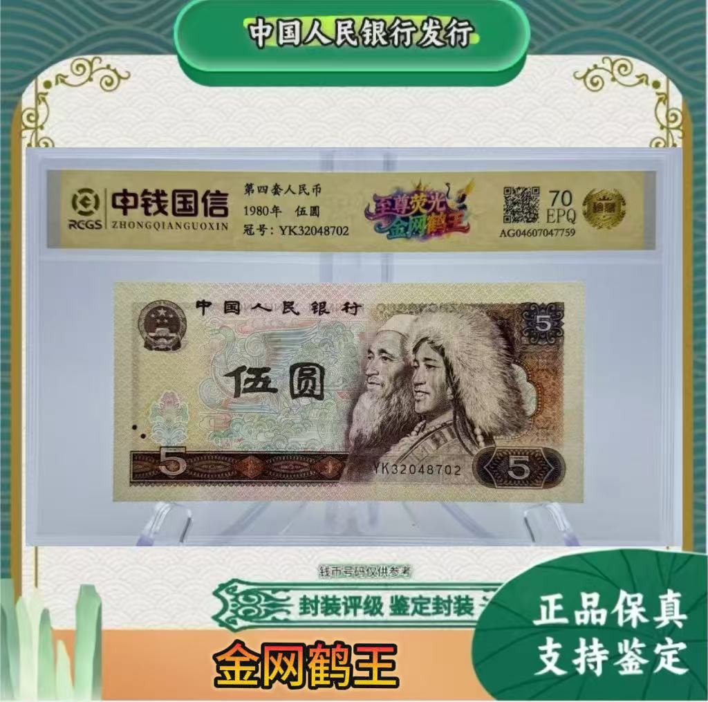 第四套人民币 80 5  金网鹤王 （正品保真） 鉴定封装