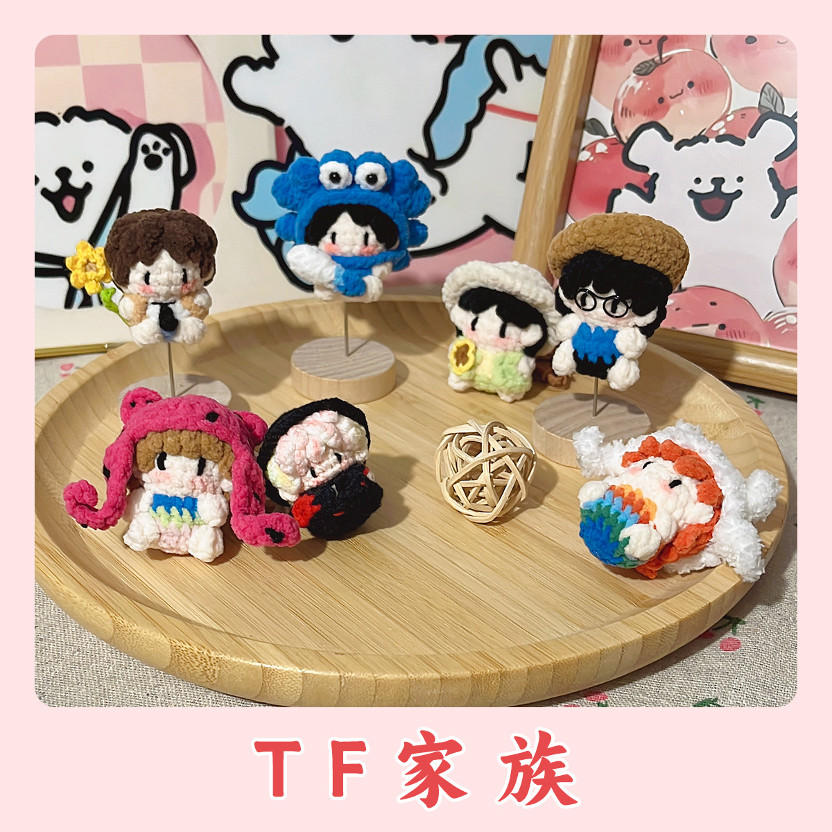 【TF家族】纯手工毛线钩织软糖玩偶挂件成品（加购付款，两单包）