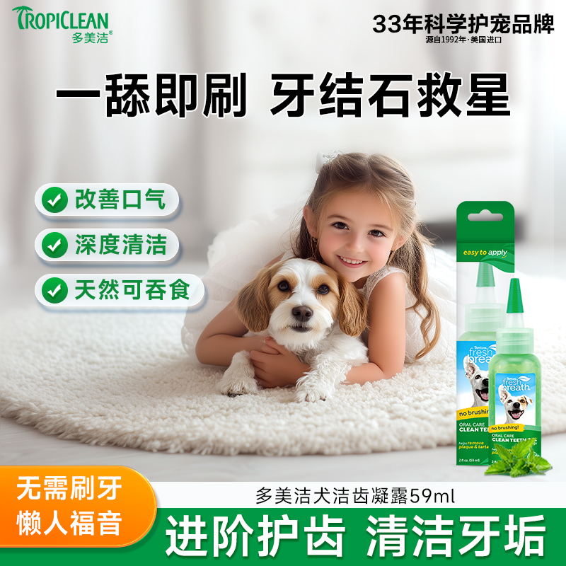 多美洁美国进口狗狗成犬牙结石口臭洁齿凝露结石克星除结石