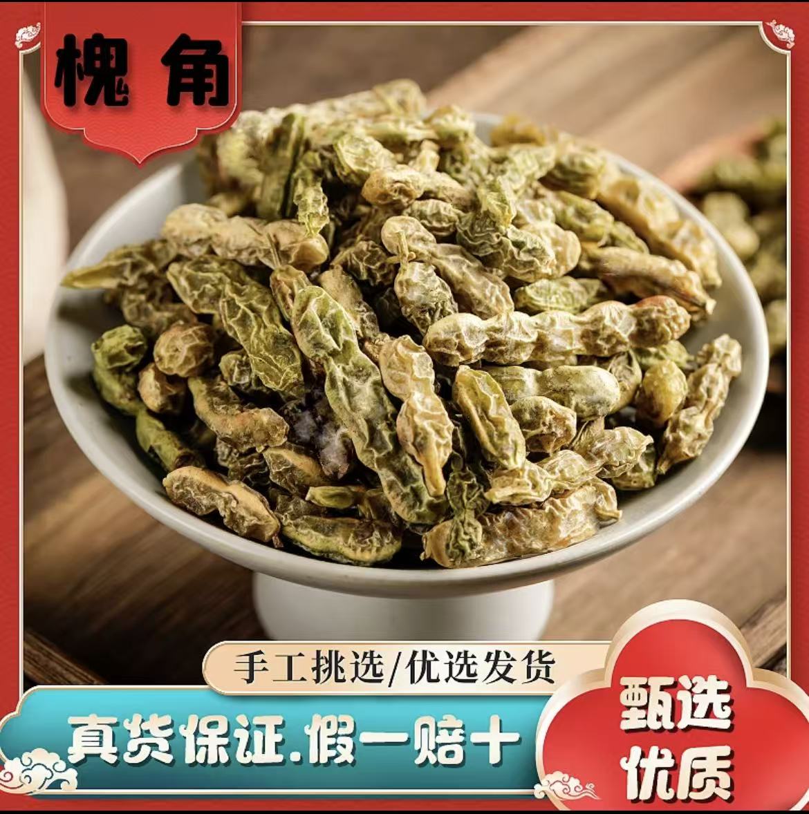 （槐角 炒槐角）中药材国槐角茶正品槐实生槐角籽子新鲜槐角豆泡水