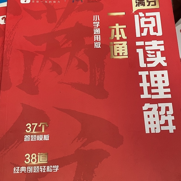 阅读理解一本通，小学通用