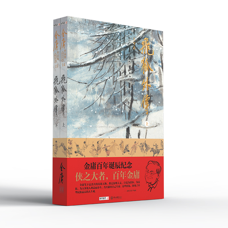 飞狐外传 金庸大字本 2024年一版一印 百年诞辰纪念 全2册
