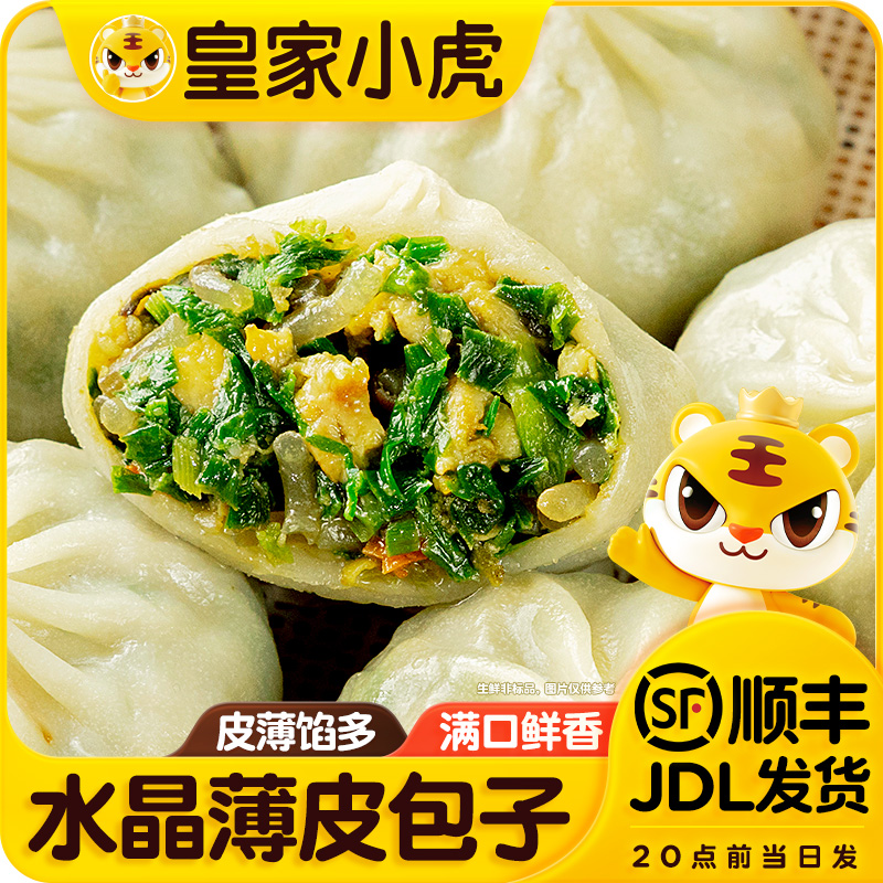 皇家小虎薄皮包子早餐速食冷冻半成品韭菜鸡蛋蒸包煎包小笼包500g