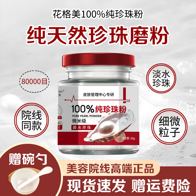 【拍1发2】花格美正品100%纯天然珍珠粉微米级润肤养颜清洁嫩肤