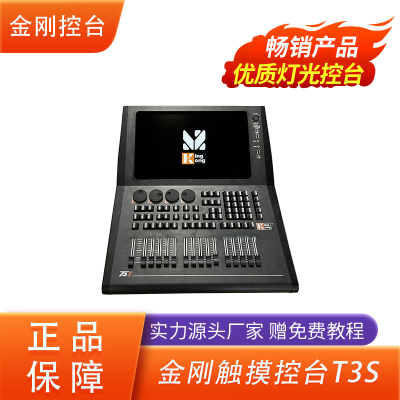 金刚控台T3S官方正品灯光控台