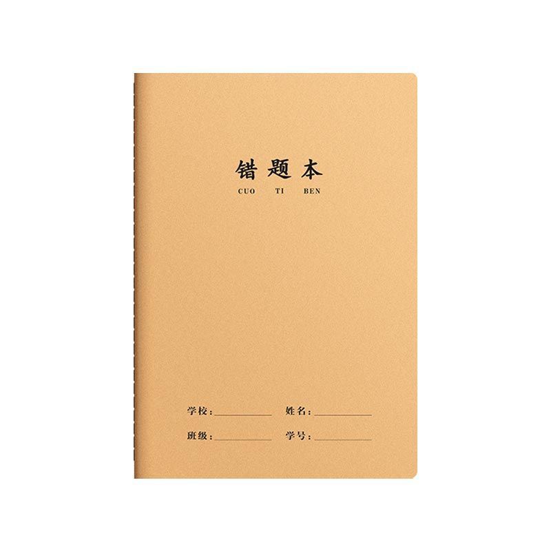 16K牛皮纸纠错本（5本）
