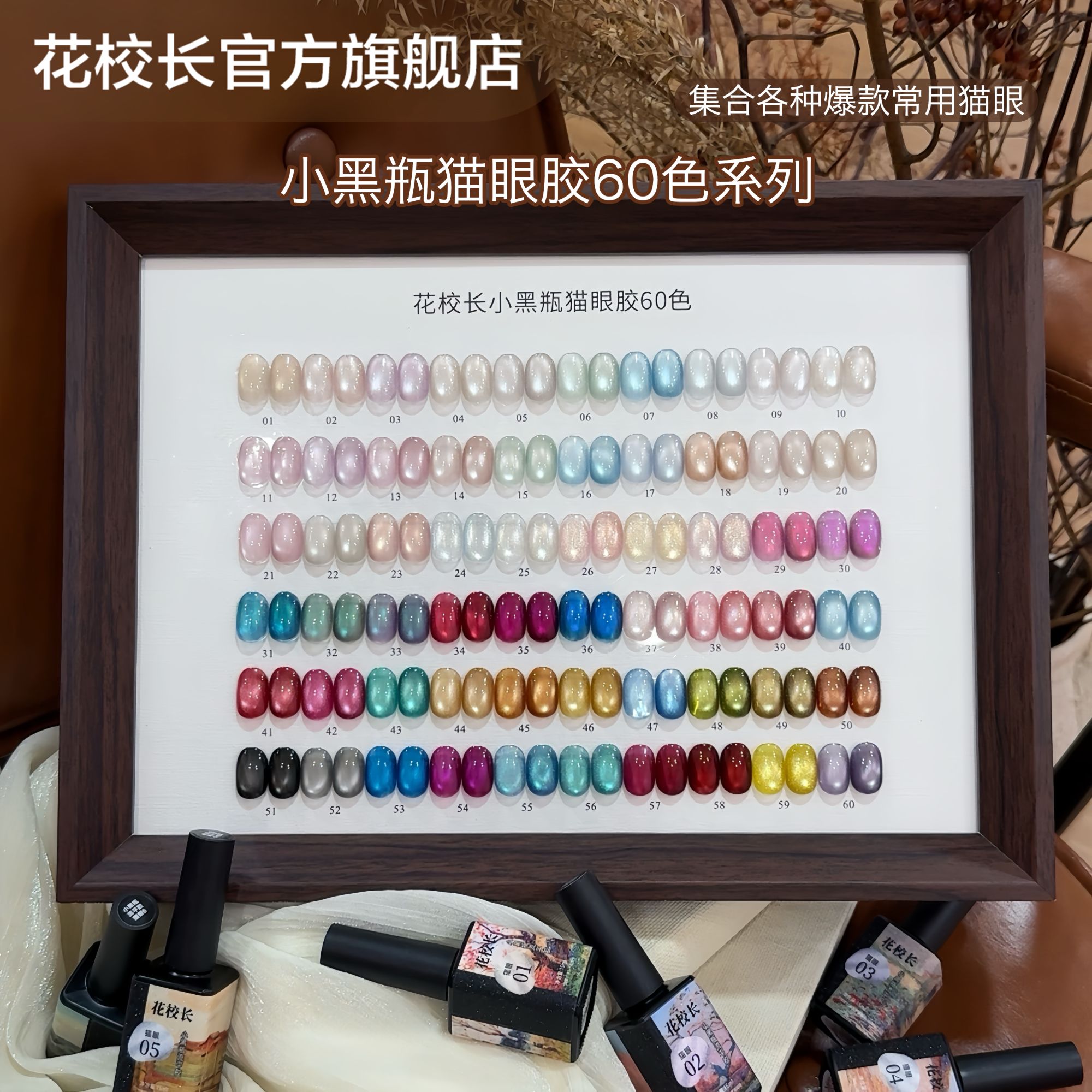 【花校长】小黑瓶流平胶60色套绸缎瓷白猫眼玻璃珠晶石显白美甲油胶