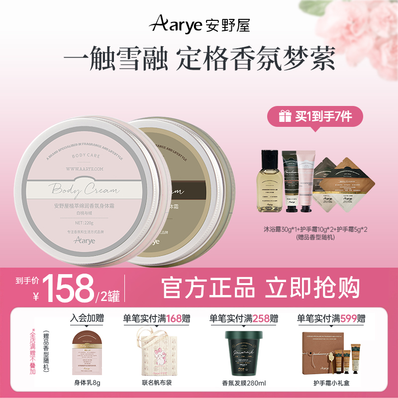 【身体霜2罐装】安野屋精油香氛Aarye身体乳霜甘油滋润持久留香ZB