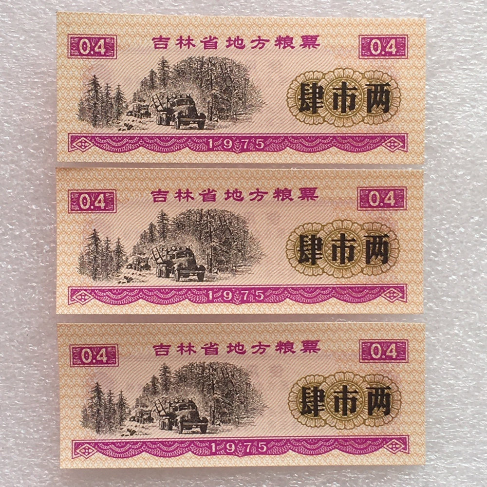 1975年吉林省粮票肆市两全新品相3枚原版真品供应票证旧藏收藏