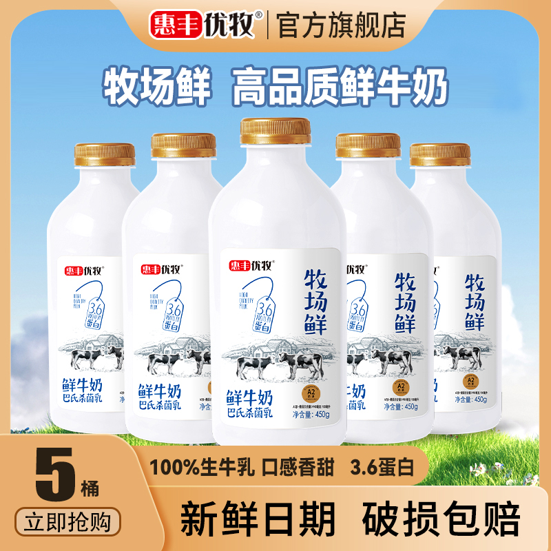 【直播专属】惠丰优牧牧场鲜牛奶低温生牛乳A2纯牛奶450g*5瓶装