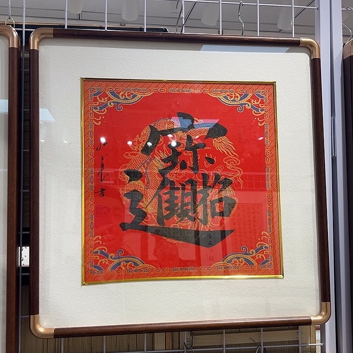 书法招财进宝 50cm