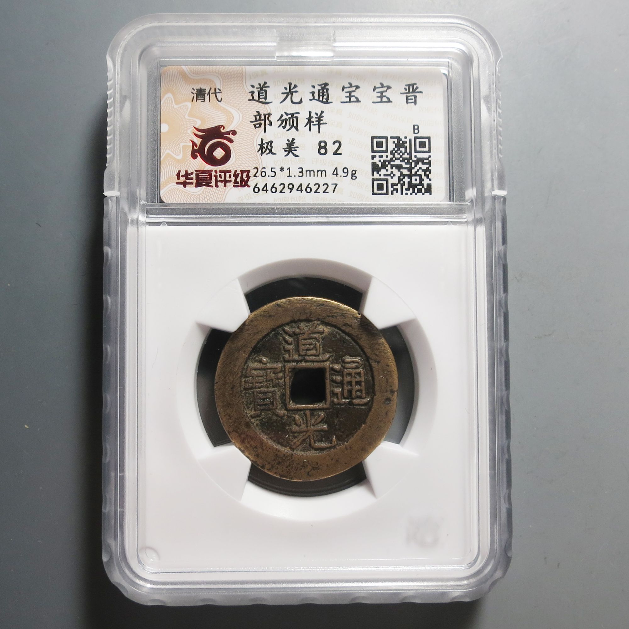 华夏评级极美82道光通宝6227