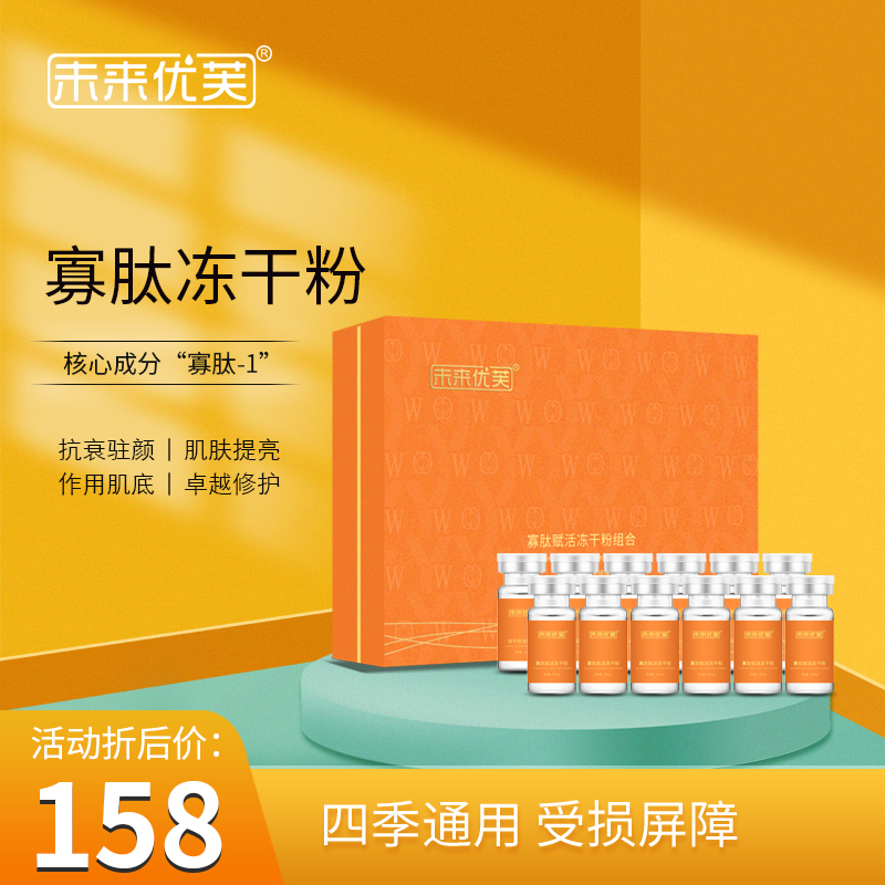 未来优芙冻干粉（6支装）冻干粉溶媒液修复多效退红提亮敏感肌通