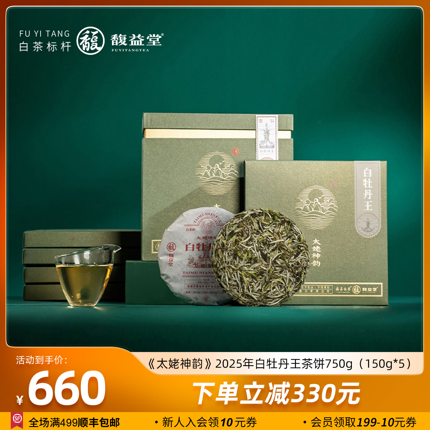 馥益堂【太姥神韵】2025年白牡丹王150g*5饼收藏装福鼎白茶茶叶饼茶