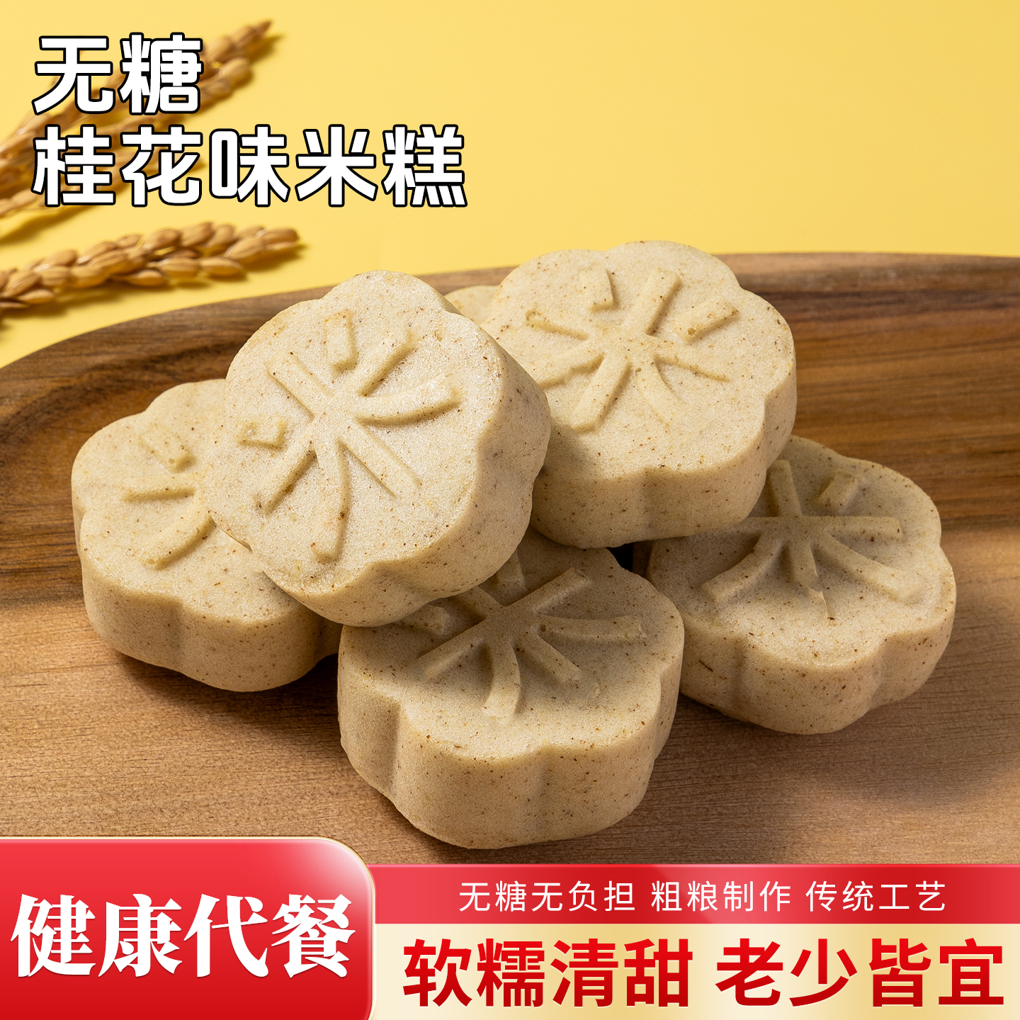 桂花味无糖米糕好吃迪传统点心糕点营养健康送礼早餐代餐糯米糕