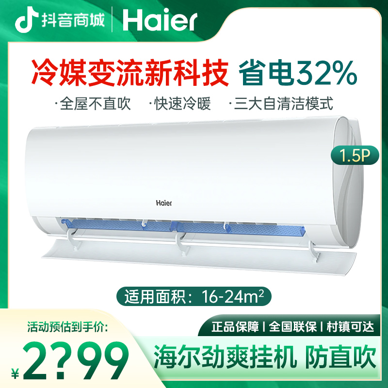 【小红花】海尔劲爽1.5匹自清洁冷暖新一级挂机空调卧室KT