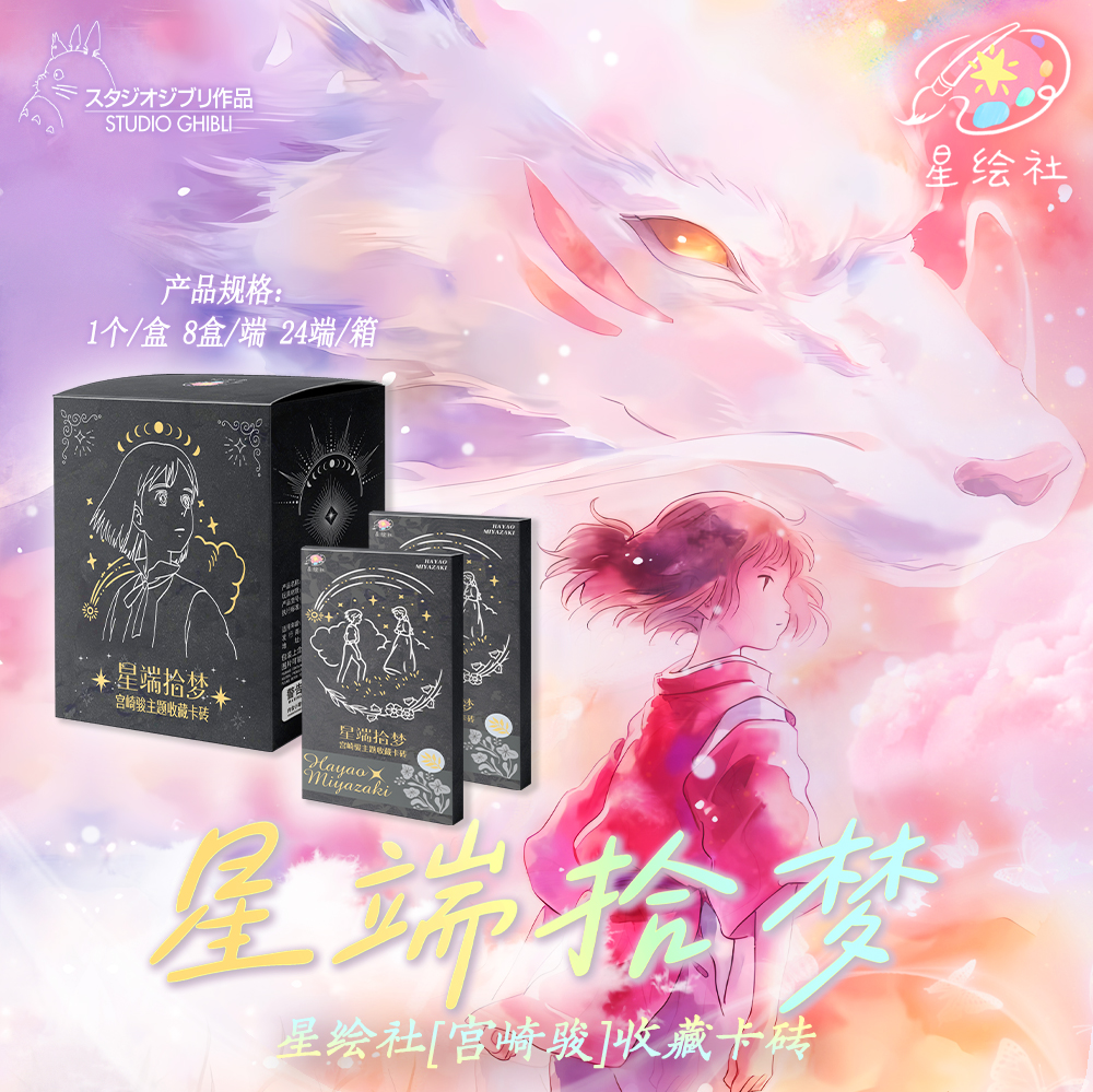 Z 【吃吃】星绘社宫崎骏收藏卡砖 默认代拆