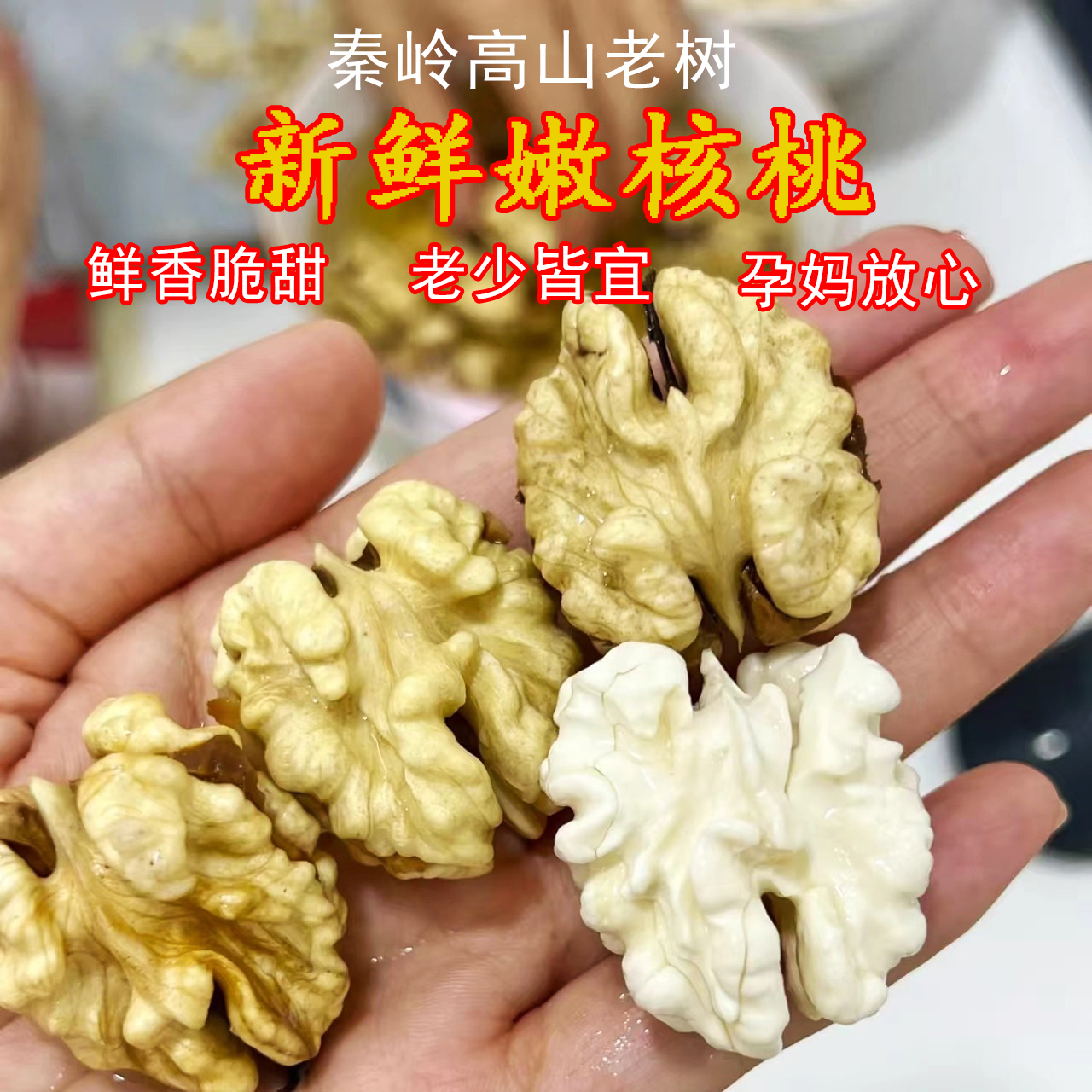 （普通快递）【去皮鲜核桃】湿核桃嫩核桃秦岭核桃（正宗老树皮有点厚）
