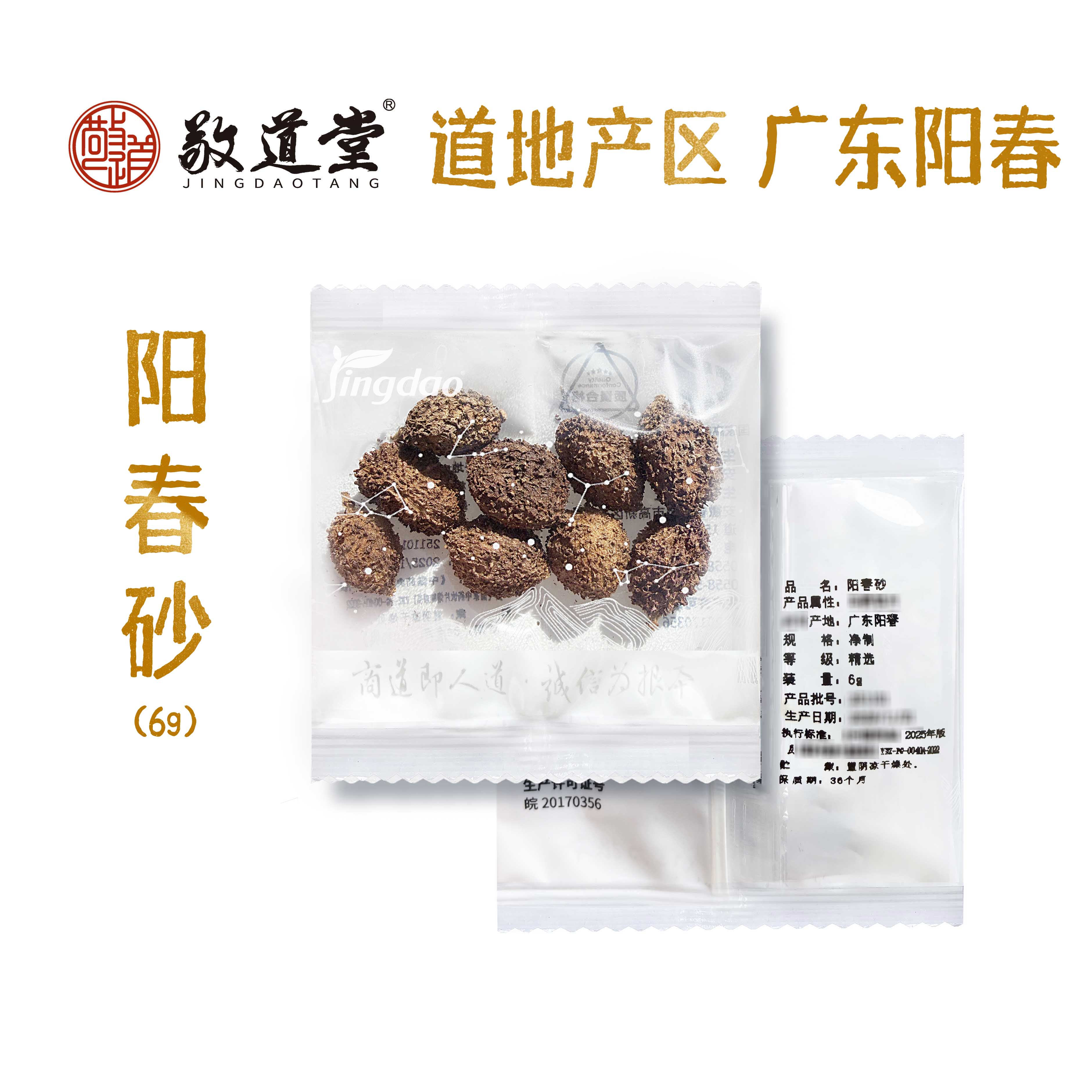 敬道堂 阳春砂 道地产区广东阳春 一批一检
