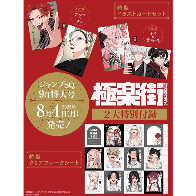 【极乐街】JumpSQ特典 极乐街透卡 双面明信片