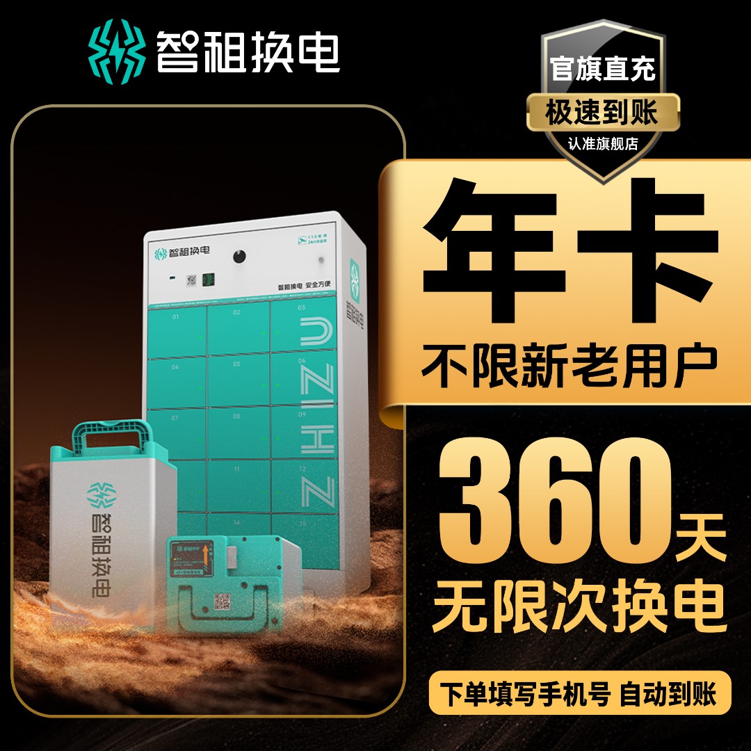 【智租换电年卡】月月享新客价智租换电换电全国年卡自动到账电池
