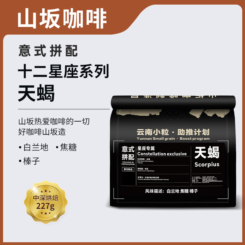 天蝎座 中深烘意式拼配咖啡豆 