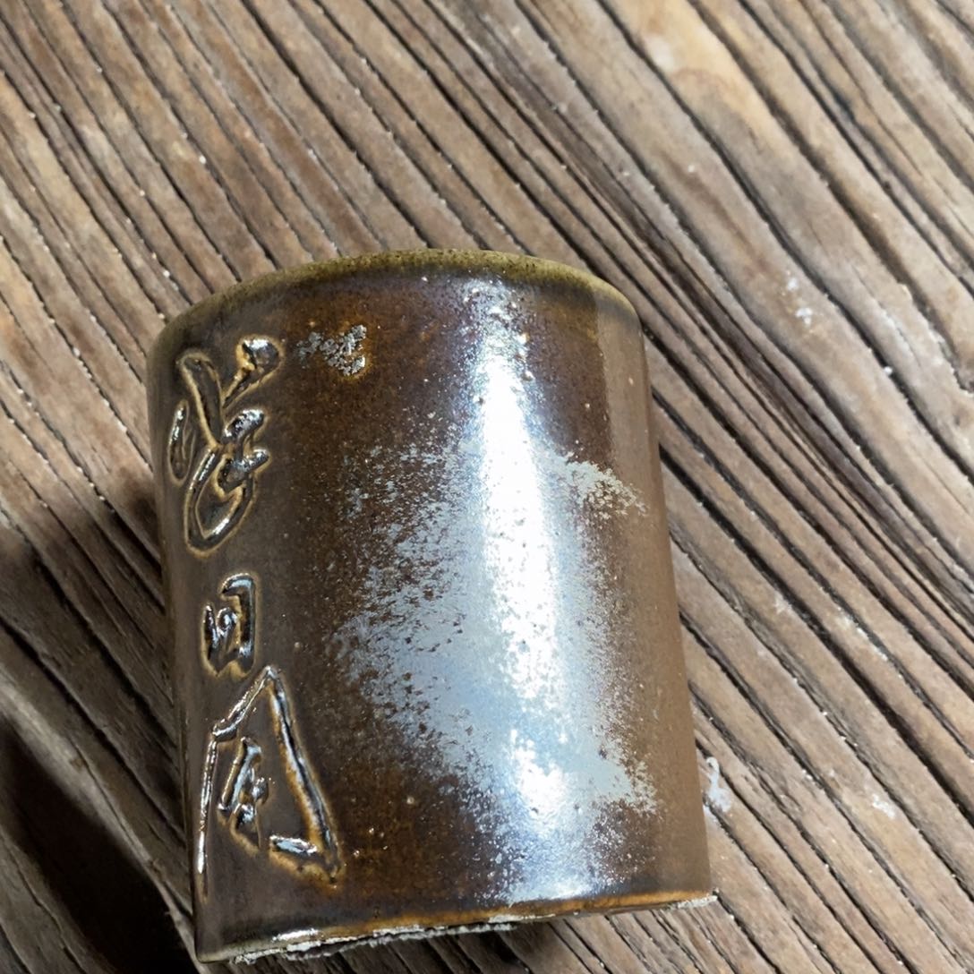 用***5浪鬼柴烧 无相系列 杯 竞价 