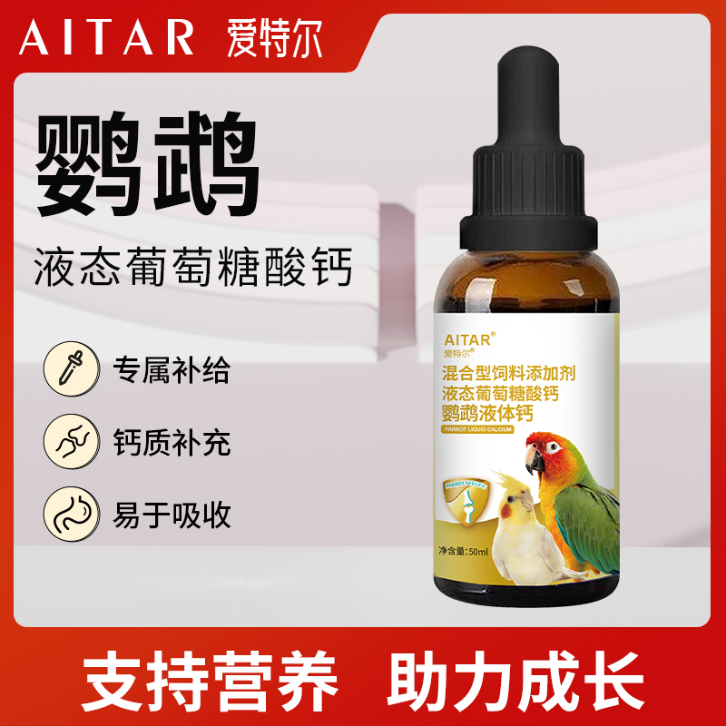 AITAR爱特尔液态葡萄糖酸钙液体钙鹦鹉通用虎皮牡丹玄凤小太阳