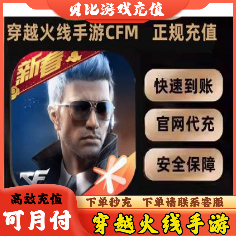 穿越火线手游钻石cfm币100/200/500CFM币充值小黑卡各种钥币快充