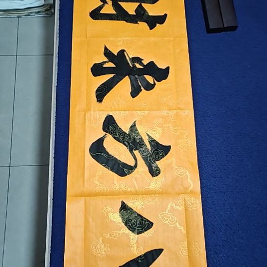 八方来财书法作品