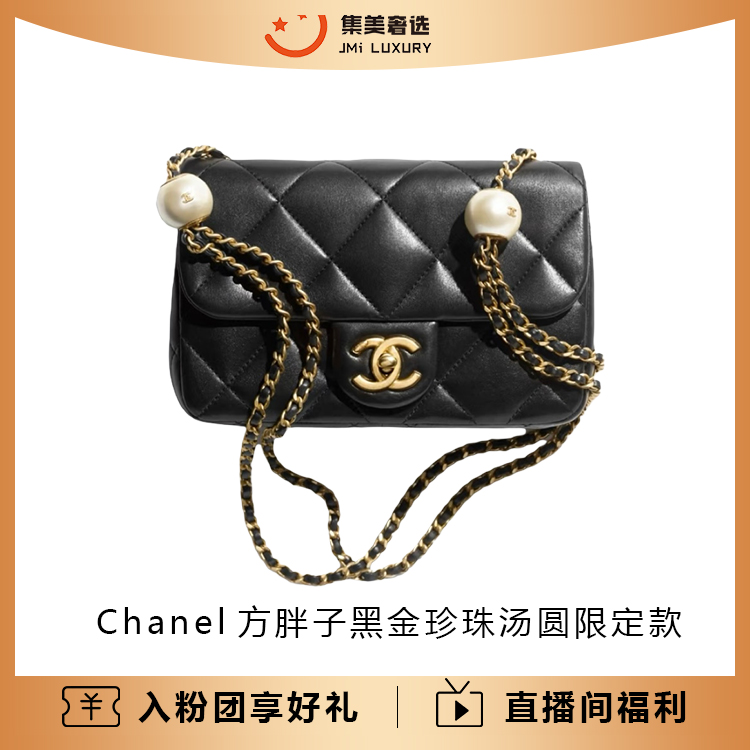 未使用 Chanel/香奈儿 方胖子黑金珍珠汤圆限定款包/全新/AM5392