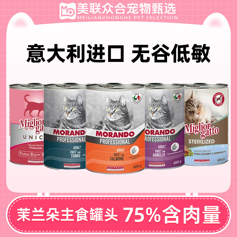 意大利进口茉兰朵主食猫罐头餐盒莫兰朵猪肉火腿成幼猫湿粮400g