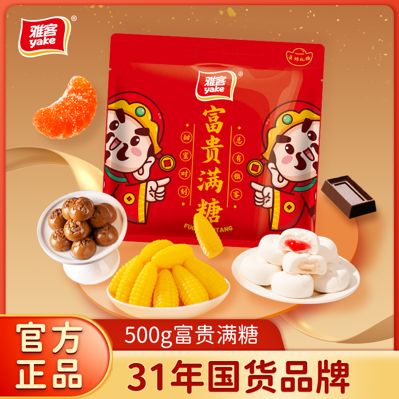 yake/雅客富贵满糖500g集锦装年糖礼包春节糖果多种口味混合装