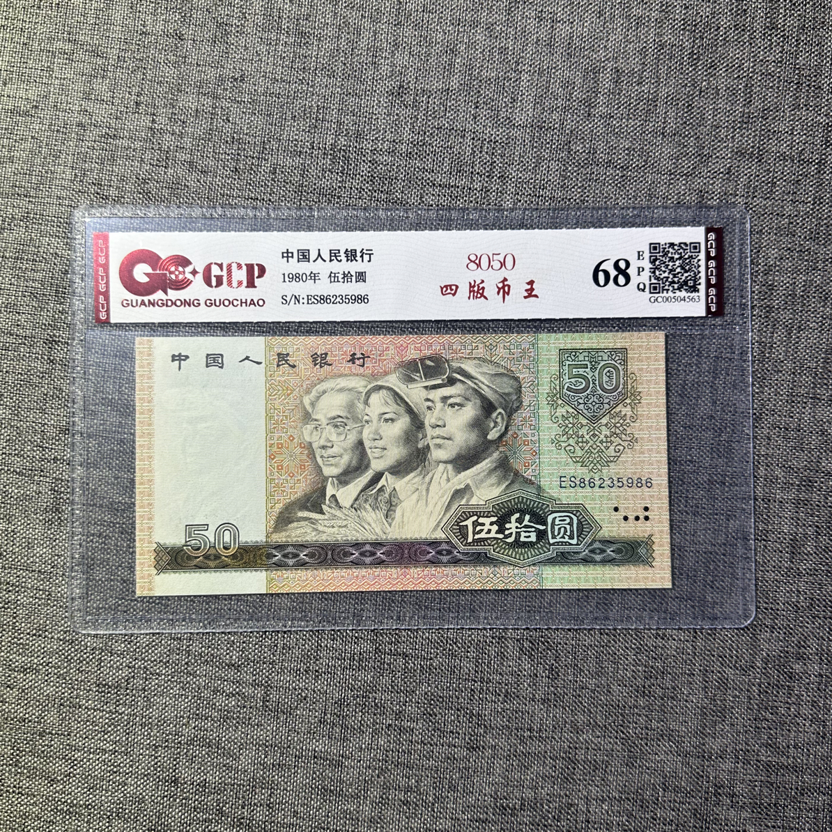 1990年50元四版币王一枚