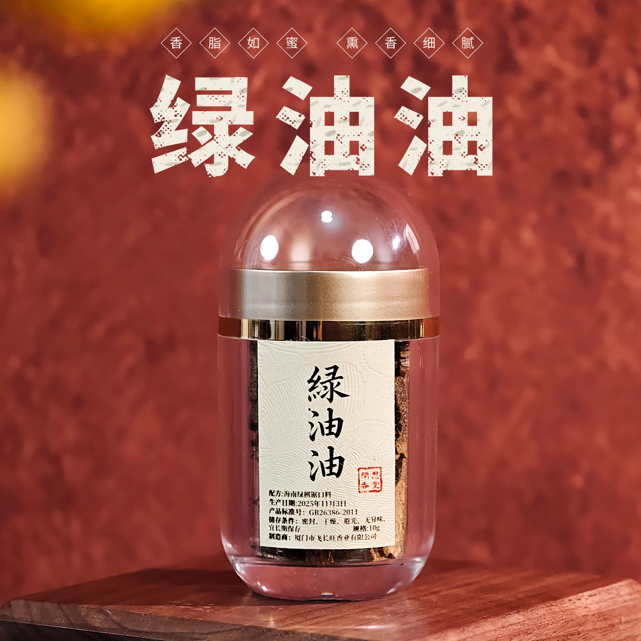 闻思香堂【绿油油】10g 熏香料 中式传统天然香