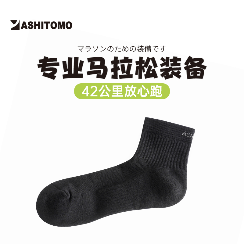 R155新品~日本ASHITOMO专业运动毛巾袜跑步袜马拉松越野登山袜