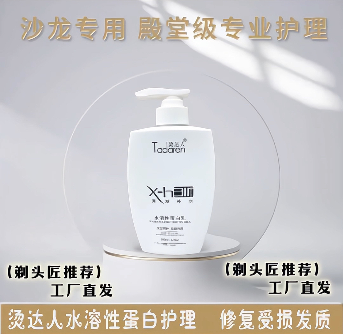 水溶性蛋白乳、蛋白填充、蛋白护理、护发专用蛋白、