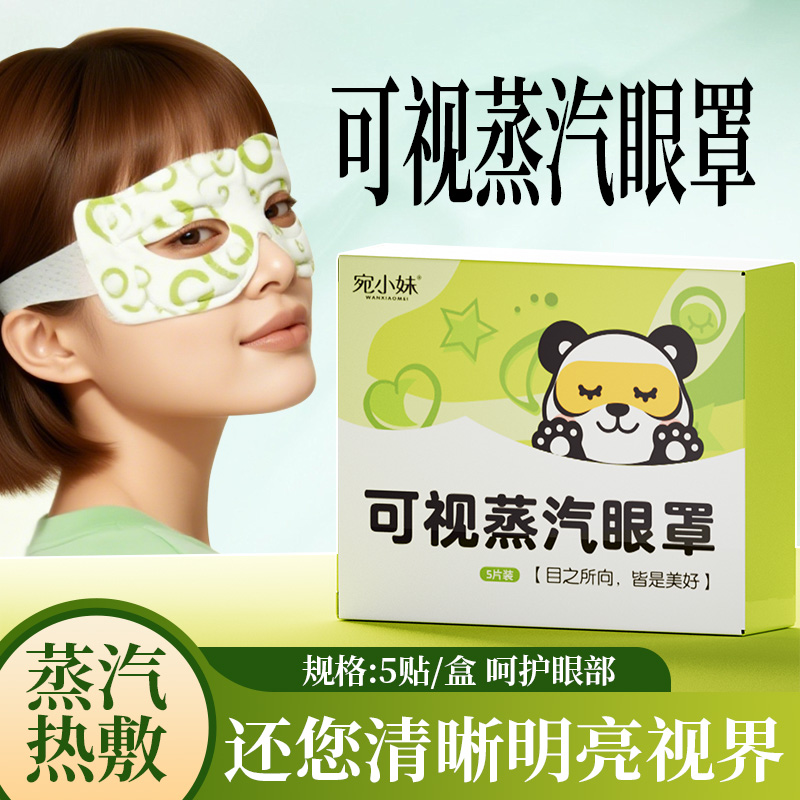 宛小妹可视蒸汽眼罩热敷舒缓眼疲劳干涩学生上班族熬夜护眼部健康