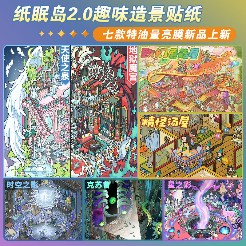 纸眠岛2.0造景贴纸微恐系列特油微缩场景贴纸3D立体小屋手工diy