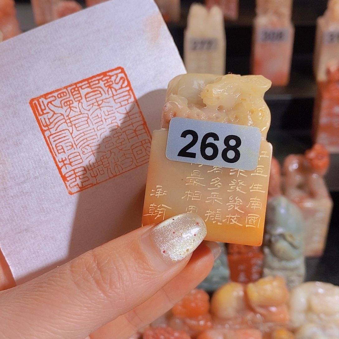 昌化石印石       268