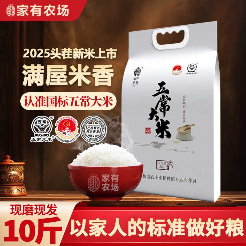 家有农场【25年头茬新米】东北五常大米真空包装农家新大米十斤装