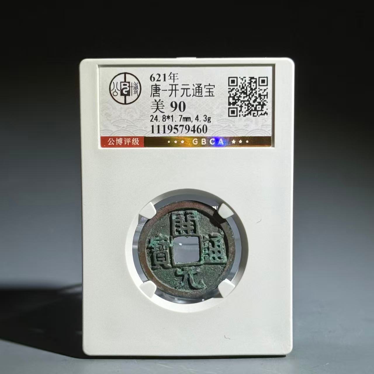 008 唐 开元通宝 9460