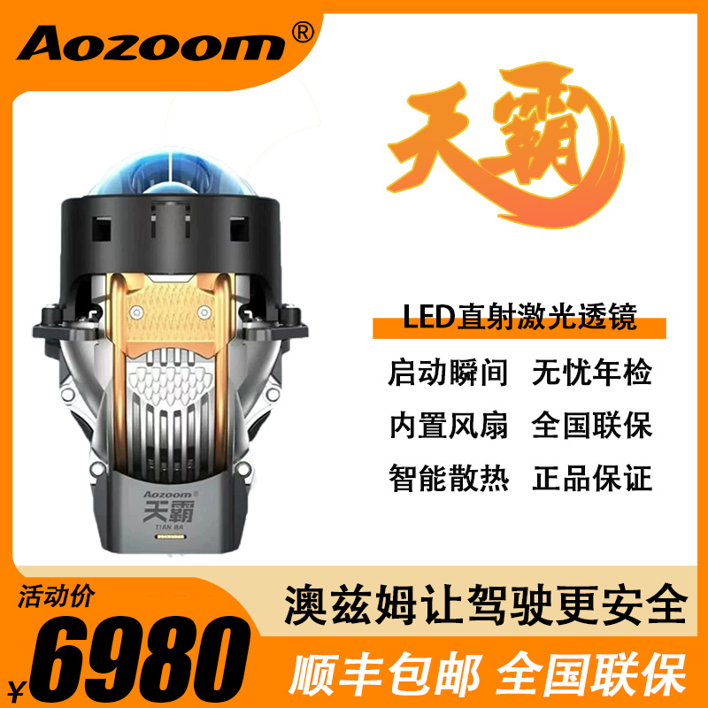 澳兹姆天霸LED直射激光透镜 汽车升级