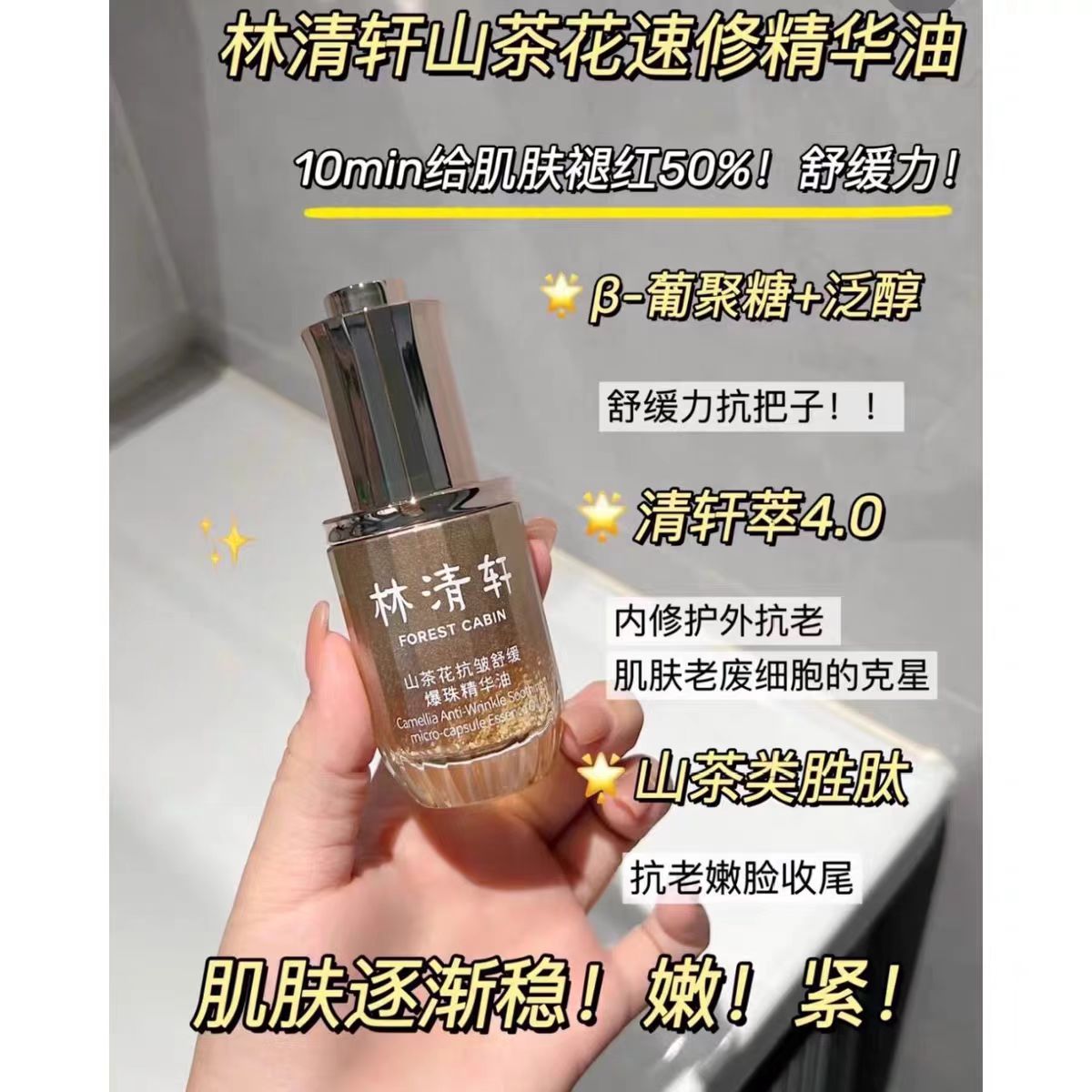 林清轩4.0山茶花抗皱舒缓爆珠精华油30ml  