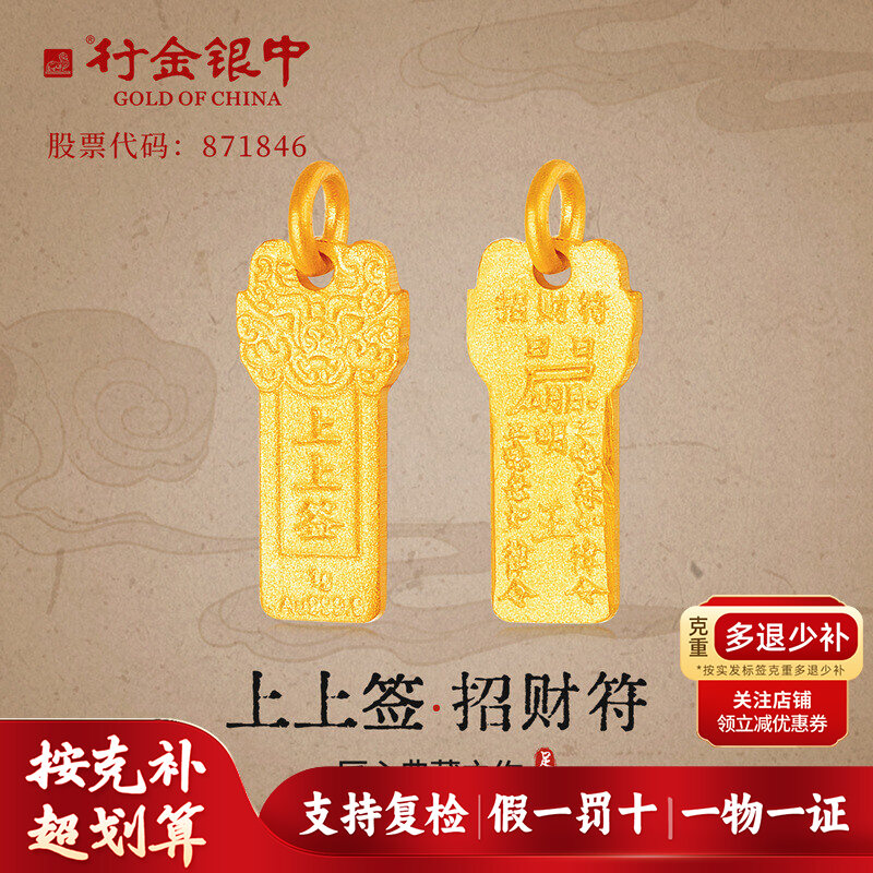 行金银中足金999上上签招财符吊坠可配手链